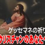 （クリスチャン向け）イエスキリストの【ゲッセマネの祈り】の深い意味